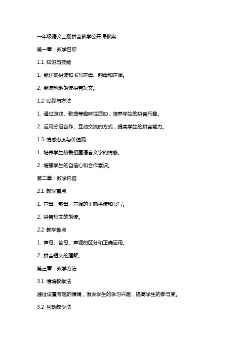 一年级语文上册拼音教学公开课教案