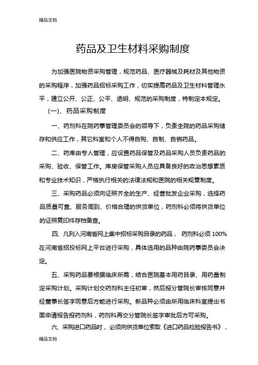 最新医院药械及医用耗材采购管理规定