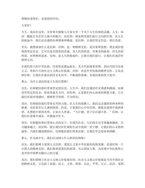 人生的信仰演讲稿范文高中