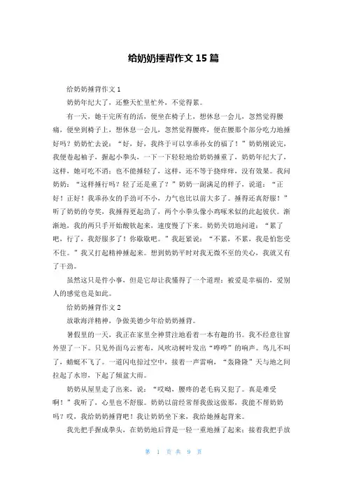 给奶奶捶背作文15篇