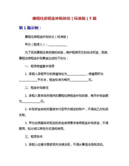 廉租住房租金补贴协议(标准版)7篇