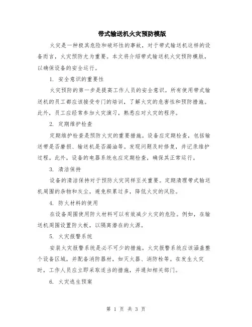 带式输送机火灾预防模版