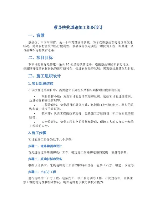 蔡县扶贫道路施工组织设计