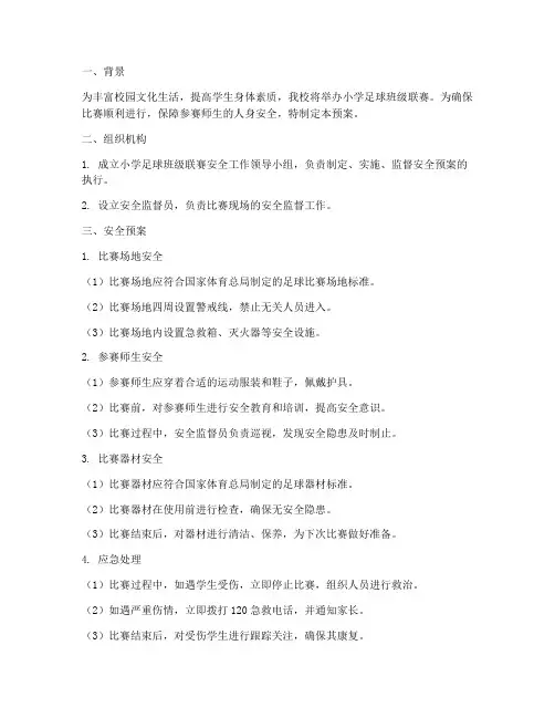 小学足球班级联赛安全预案及措施