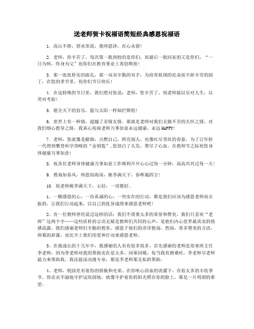 送老师贺卡祝福语简短经典感恩祝福语