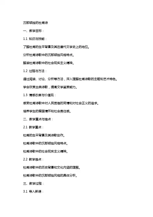 沉郁顿挫的杜甫诗(教案)