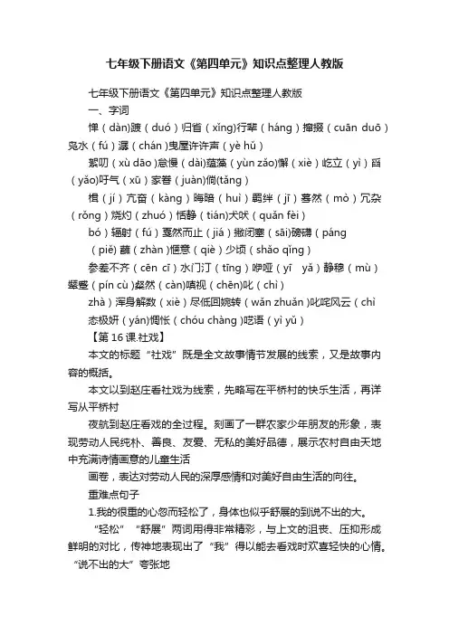 七年级下册语文《第四单元》知识点整理人教版