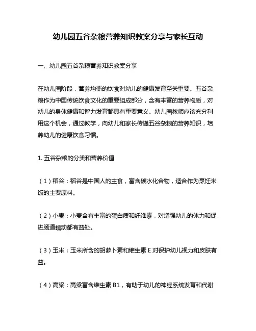 幼儿园五谷杂粮营养知识教案分享与家长互动