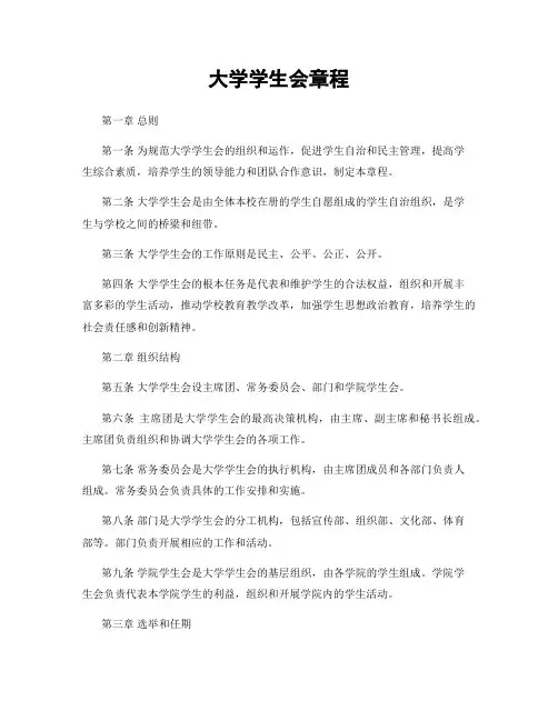 大学学生会章程