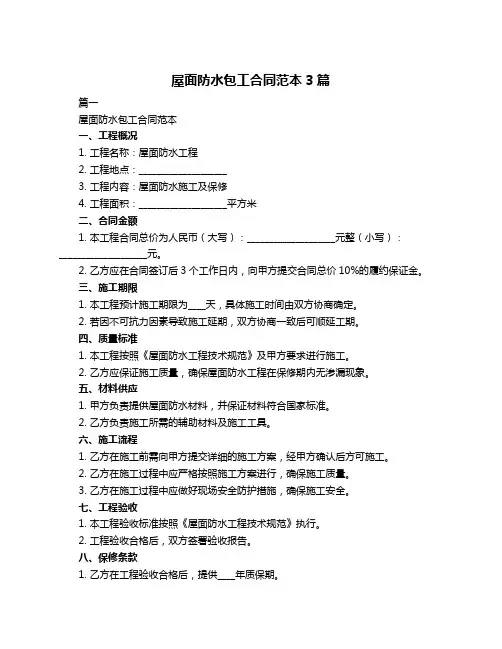 屋面防水包工合同范本3篇