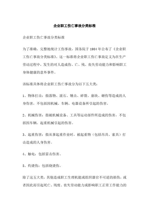 企业职工伤亡事故分类标准