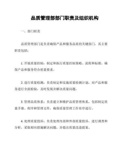 品质管理部部门职责及组织机构