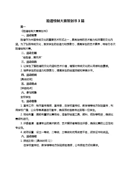 脸谱绘制大赛策划书3篇