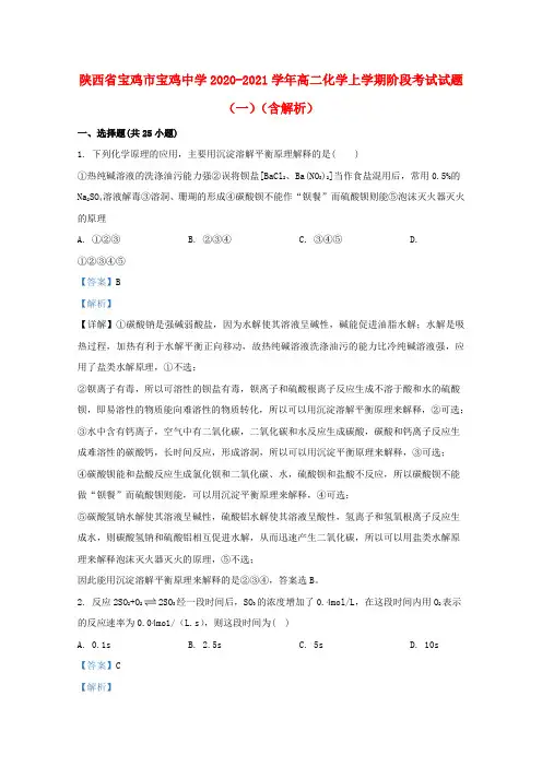 陕西省宝鸡市宝鸡中学2020_2021学年高二化学上学期阶段考试试题一含解析