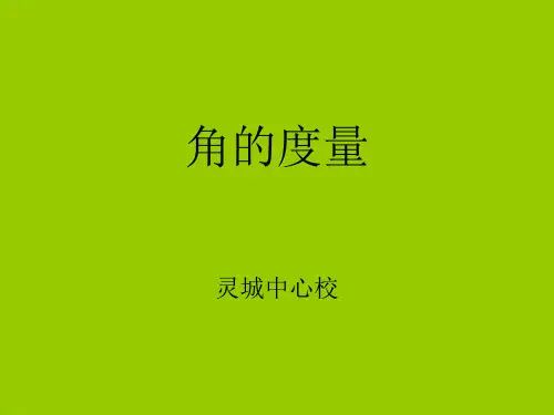 北师大版《角的度量(一)》PPT教学课件
