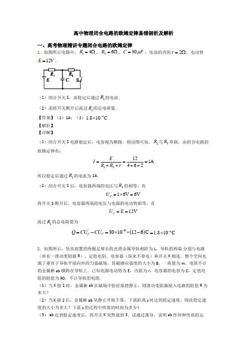 高中物理闭合电路的欧姆定律易错剖析及解析