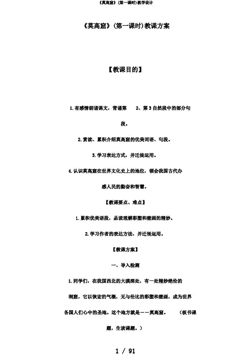 《莫高窟》(第一课时)教学设计