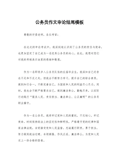 公务员作文申论结尾模板