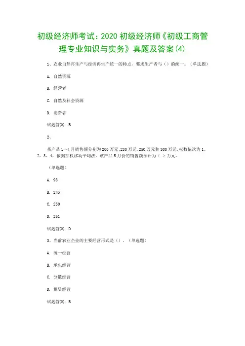 初级经济师考试：2020初级经济师《初级工商管理专业知识与实务》真题及答案(4)
