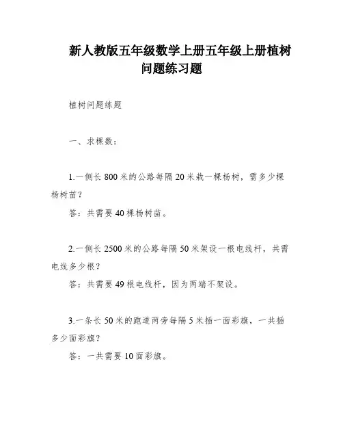 新人教版五年级数学上册五年级上册植树问题练习题