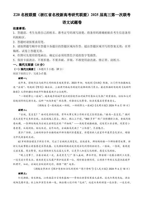 2025届Z20名校联盟(浙江省名校新高考研究联盟)高三第一次联考语文试题卷(含答案解析)