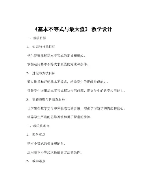 《基本不等式与最大值》 教学设计