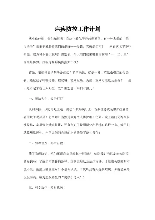 【政务民生】疟疾防控工作计划
