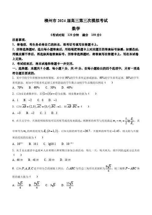 广西柳州市2024届高三第三次模拟考试数学试题含答案