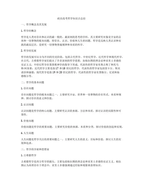 政治高考哲学知识点总结