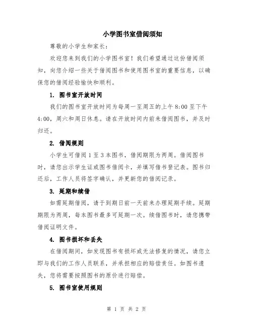 小学图书室借阅须知