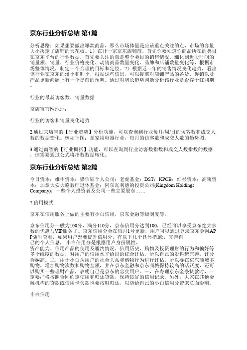 京东行业分析总结(4篇)