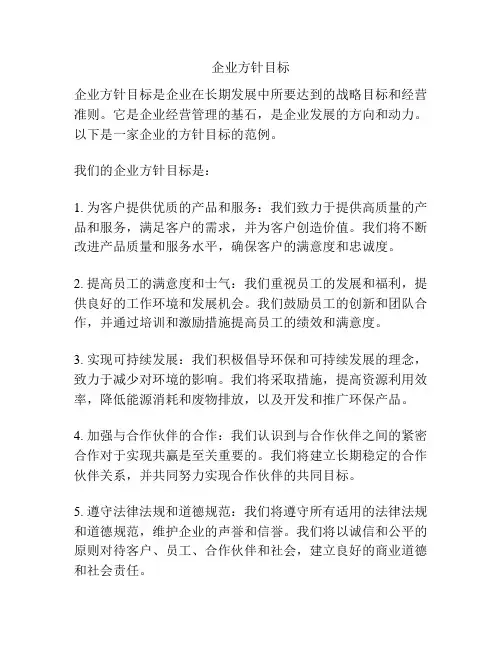 企业方针目标