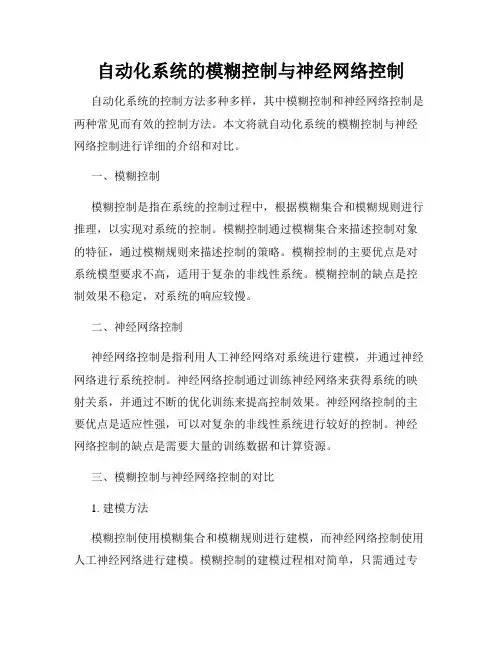 自动化系统的模糊控制与神经网络控制