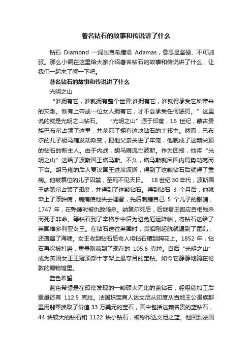 著名钻石的故事和传说讲了什么