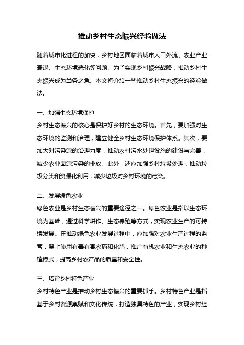 推动乡村生态振兴经验做法