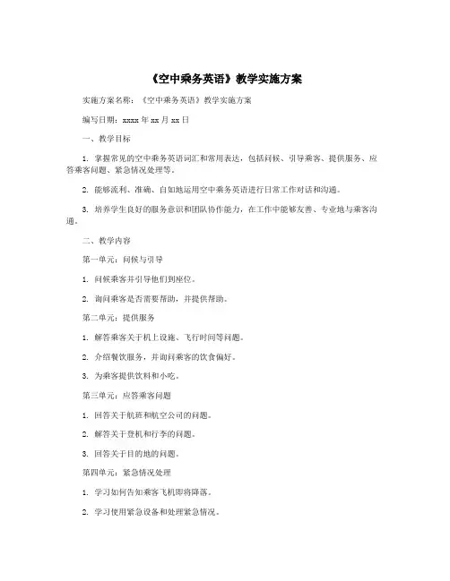 《空中乘务英语》教学实施方案