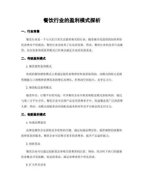 餐饮行业的盈利模式探析