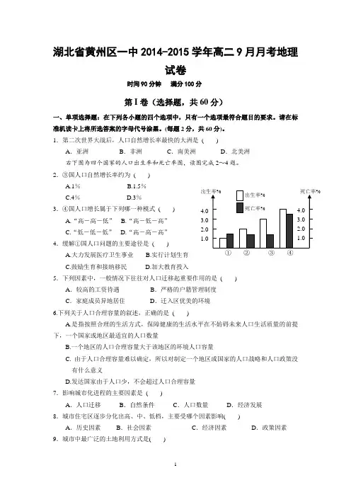湖北省黄州区一中2014-2015学年高二9月月考地理试卷