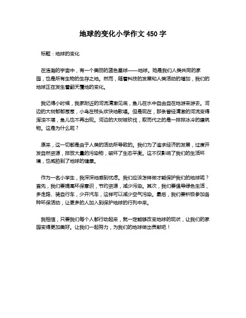 地球的变化小学作文450字