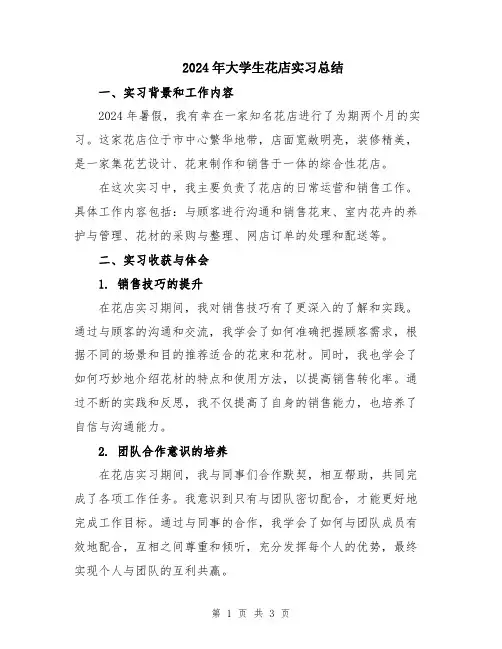 2024年大学生花店实习总结