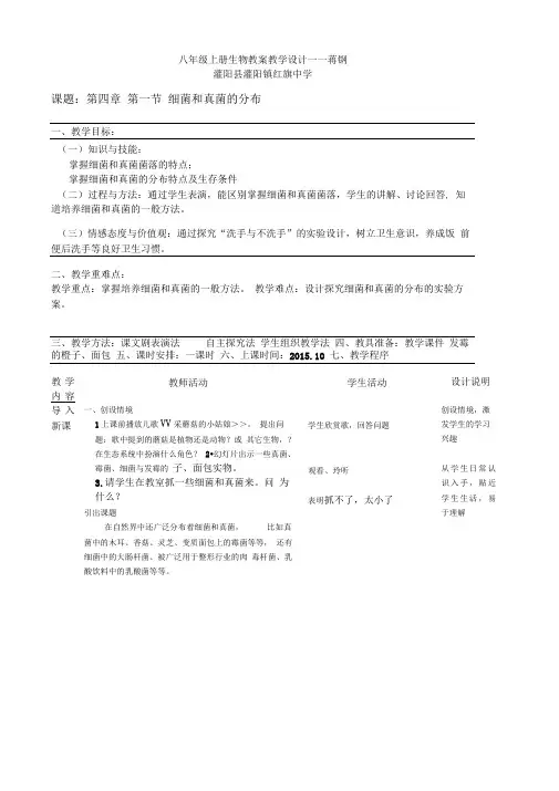 第四章 第一节 细菌和真菌的分布教学设计