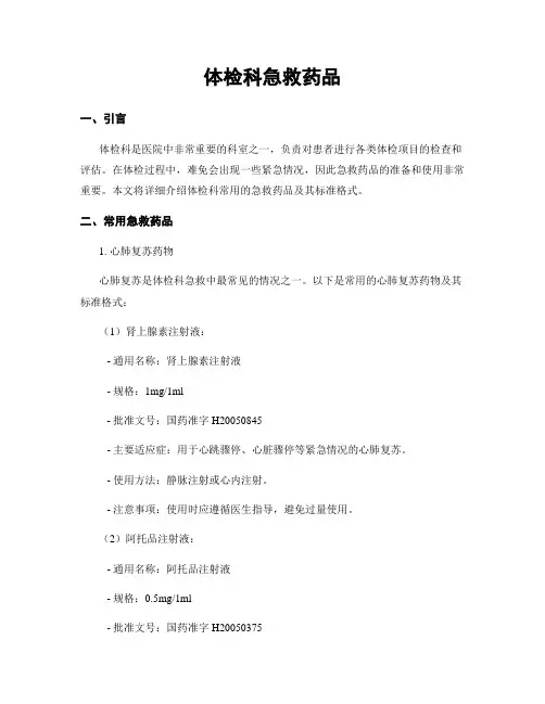 体检科急救药品