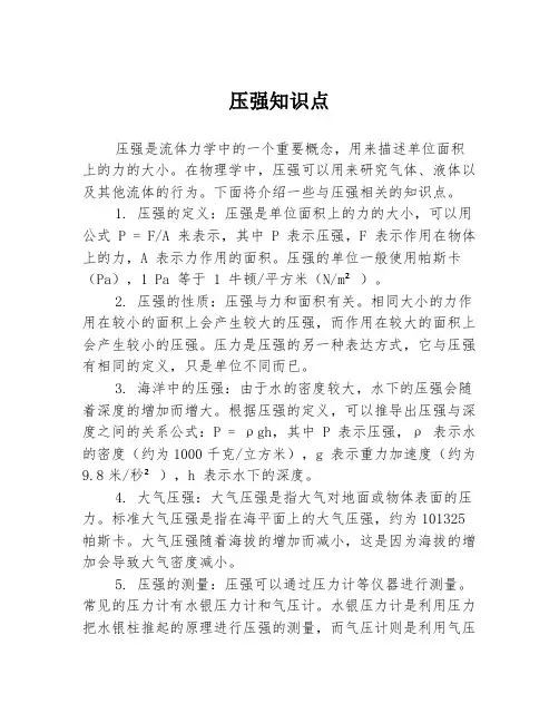 压强知识点