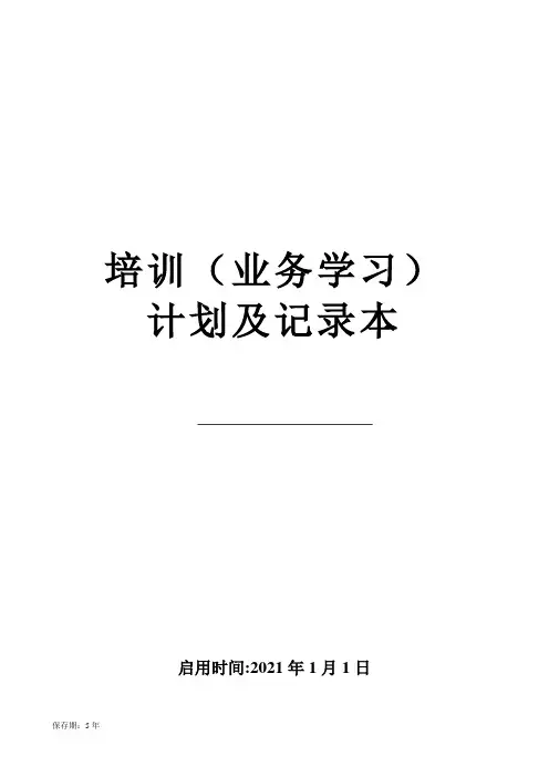培训(业务学习)计划及记录表