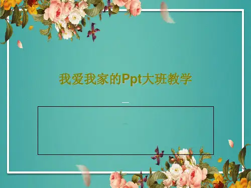 我爱我家的Ppt大班教学32页PPT