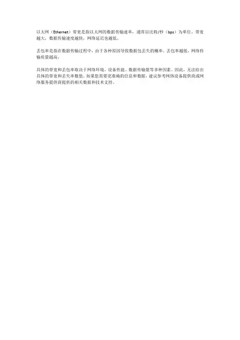 eth 带宽 丢包率