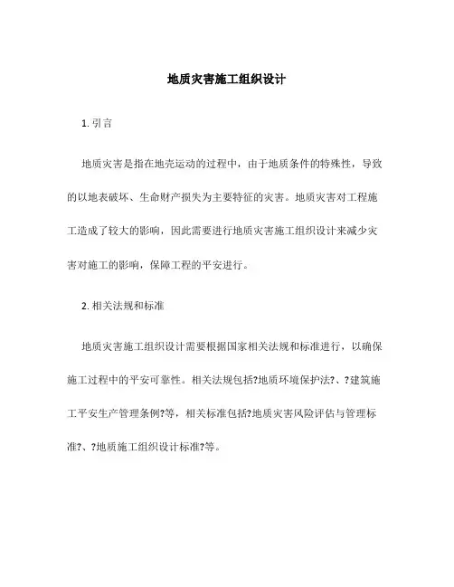 地质灾害施工组织设计