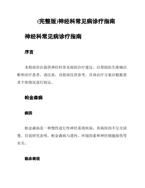 (完整版)神经科常见病诊疗指南