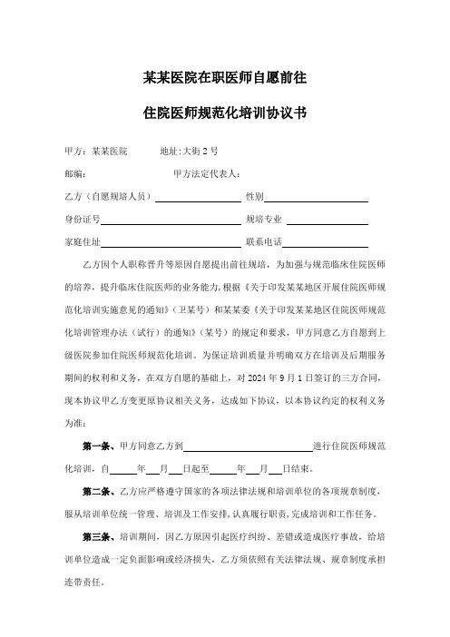 自愿前往住院医师规范化培训协议书