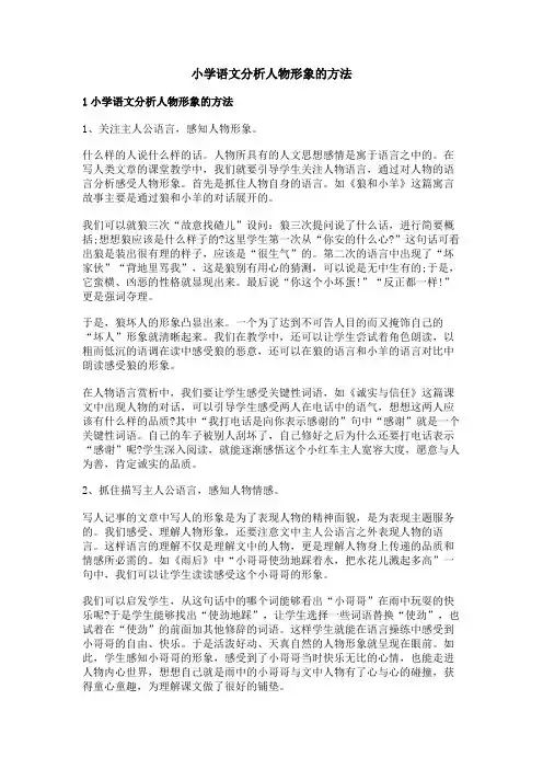 小学语文分析人物形象的方法